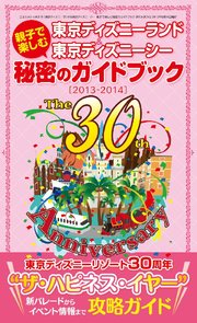 東京ディズニーランド&東京ディズニーシー 親子で楽しむ秘密のガイドブック<2013-2014>