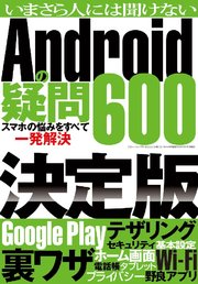 いまさら人には聞けないAndroidの疑問600