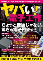 ヤバい！電子工作