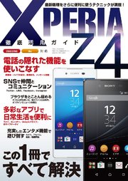 XPERIA Z4 徹底活用ガイド