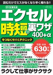 エクセル 時短の裏ワザ 400+α