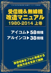 受信機&無線機改造マニュアル 完全版