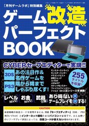 ゲーム改造パーフェクトBOOK