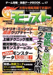 ゲーム攻略･改造データBOOK vol.17