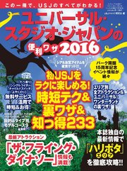 ユニバーサル･スタジオ･ジャパンの便利ワザ2016