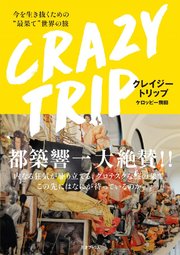 CRAZY TRIP 今を生き抜くための“最果て”世界の旅