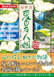 超解読 夏目友人帳 成長の軌跡･妖との邂逅