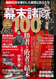 幕末諸隊100