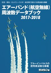 エアーバンドデータブック2017-2018