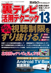 裏テレビ活用テクニック13