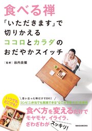 食べる禅 ｢いただきます｣で切りかえるココロとカラダのおだやかスイッチ