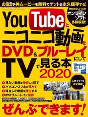 YouTubeとニコニコ動画をDVD&ブルーレイにしてTVで見る本2020