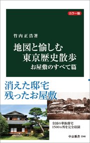 カラー版 地図と愉しむ東京歴史散歩 お屋敷のすべて篇