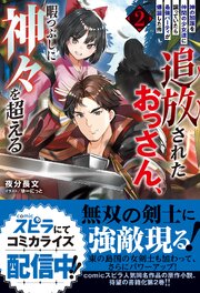 追放されたおっさん、暇つぶしに神々を超える～神の加護を仲間の少女達に譲っていたら最強パーティが爆誕した件～