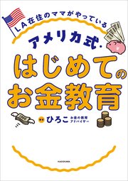 LA在住のママがやっている アメリカ式・はじめてのお金教育