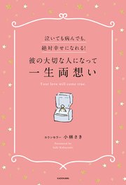 泣いても病んでも、絶対幸せになれる！彼の大切な人になって一生両想い