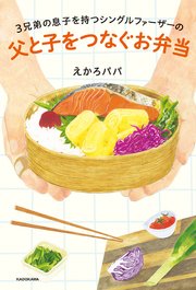 3兄弟の息子を持つシングルファーザーの 父と子をつなぐお弁当