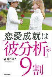 恋愛成就は「彼分析」が9割