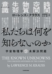 私たちは何を知らないのか 宇宙物理学の未解決問題