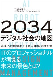 2034年 デジタル社会の地図―未来への解像度を上げる10年後の予測