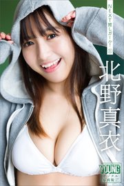 北野真衣 NEXT推しガール！ 1 ヤンマガデジタル写真集