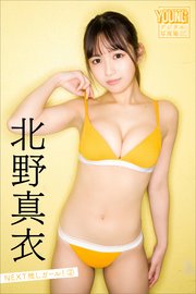 北野真衣 NEXT推しガール！ 2 ヤンマガデジタル写真集