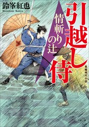 引越し侍