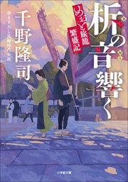 めおと旅籠繁盛記