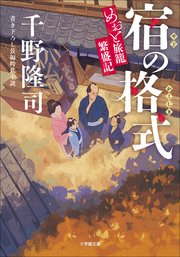 めおと旅籠繁盛記