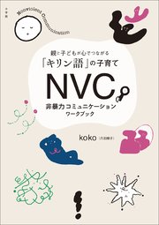 NVC 非暴力コミュニケーションワークブック ～親と子どもが心でつながる「キリン語」の子育て～