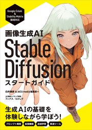 画像生成AI Stable Diffusion スタートガイド