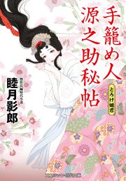 手籠め人源之助秘帖