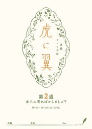 NHK連続テレビ小説「虎に翼」シナリオ集 第2週［全26巻］