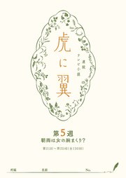 NHK連続テレビ小説「虎に翼」シナリオ集 第5週［全26巻］