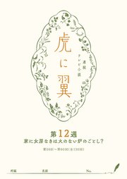 NHK連続テレビ小説「虎に翼」シナリオ集 第12週［全26巻］