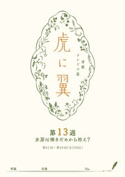 NHK連続テレビ小説「虎に翼」シナリオ集 第13週［全26巻］