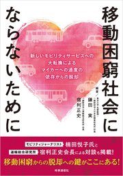 移動困窮社会にならないために ー新しいモビリティサービスへの大転換によるマイカーへの過度の依存からの脱却