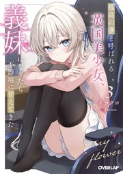 孤高の華と呼ばれる英国美少女、義妹になったら不器用に甘えてきた