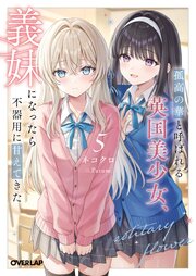 孤高の華と呼ばれる英国美少女、義妹になったら不器用に甘えてきた