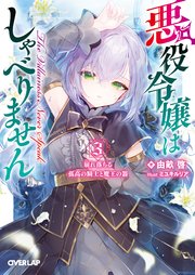 悪役令嬢はしゃべりません