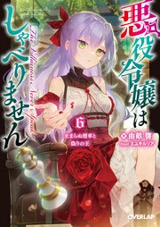 悪役令嬢はしゃべりません 6巻