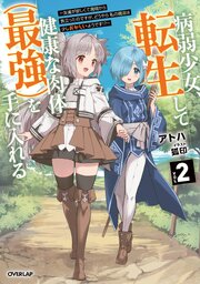 病弱少女、転生して健康な肉体（最強）を手に入れる 2巻