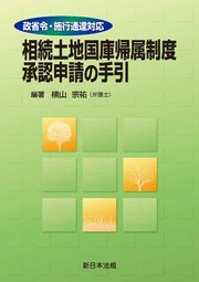 政省令・施行通達対応 相続土地国庫帰属制度 承認申請の手引