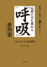 生命の力を高める「呼吸」 呼吸法から瞑想まで「気の錬磨」のすべて