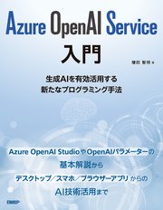 Azure OpenAI Service入門