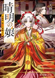 晴明の娘 白狐姫、京の闇を祓う
