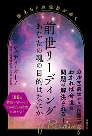 誕生日と血液型が導く 前世リーディング あなたの魂の目的はなにか
