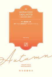 戯曲 MANKAI STAGE『A3！』ACT2！ ～AUTUMN 2022～【電子版】