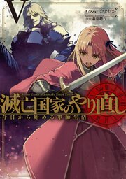 滅亡国家のやり直し 今日から始める軍師生活