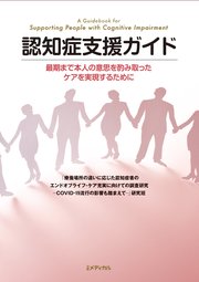認知症支援ガイド 最期まで本人の意思を酌み取ったケアを実現するために